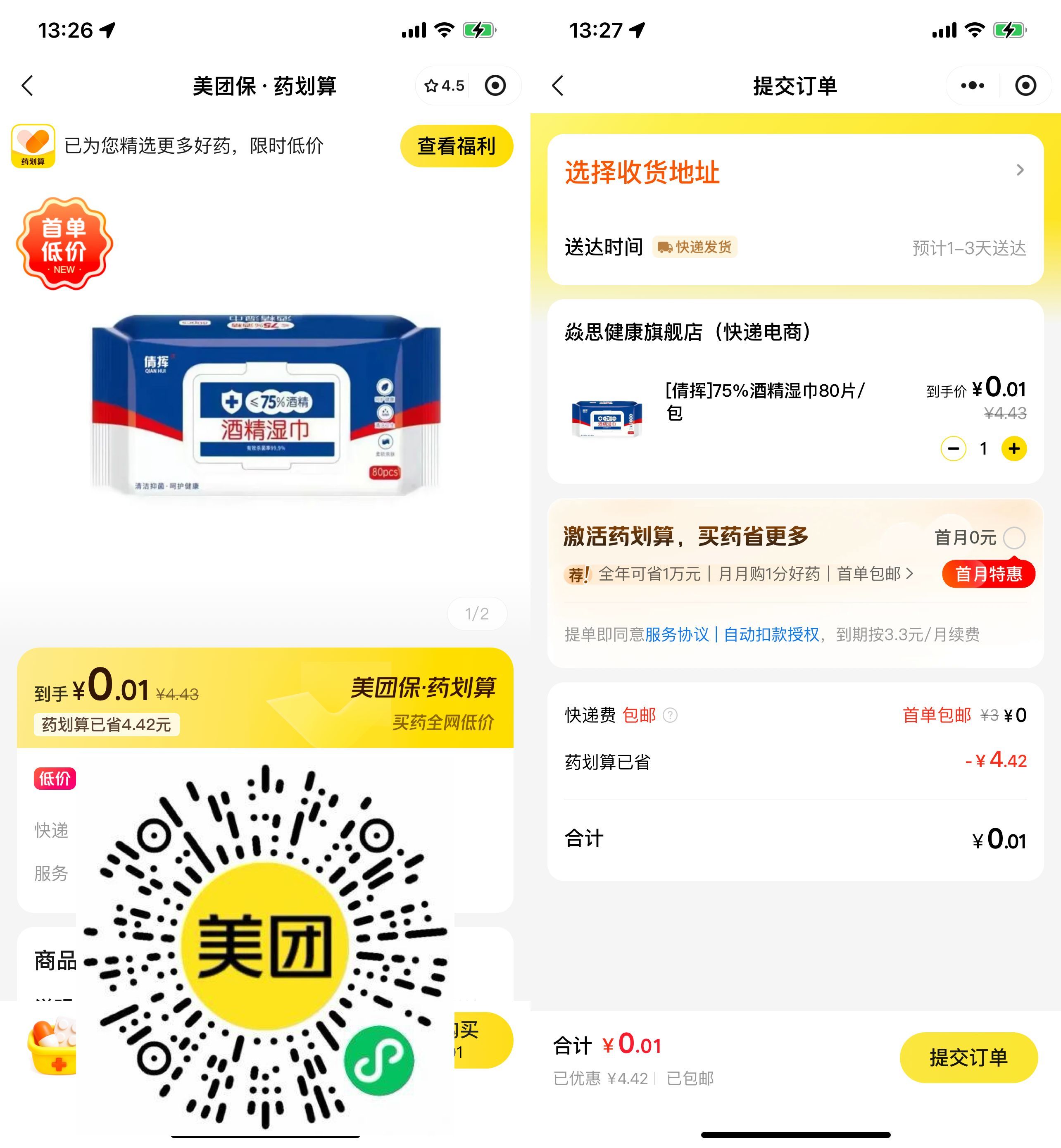 美团保0.01亓买酒精湿巾包邮