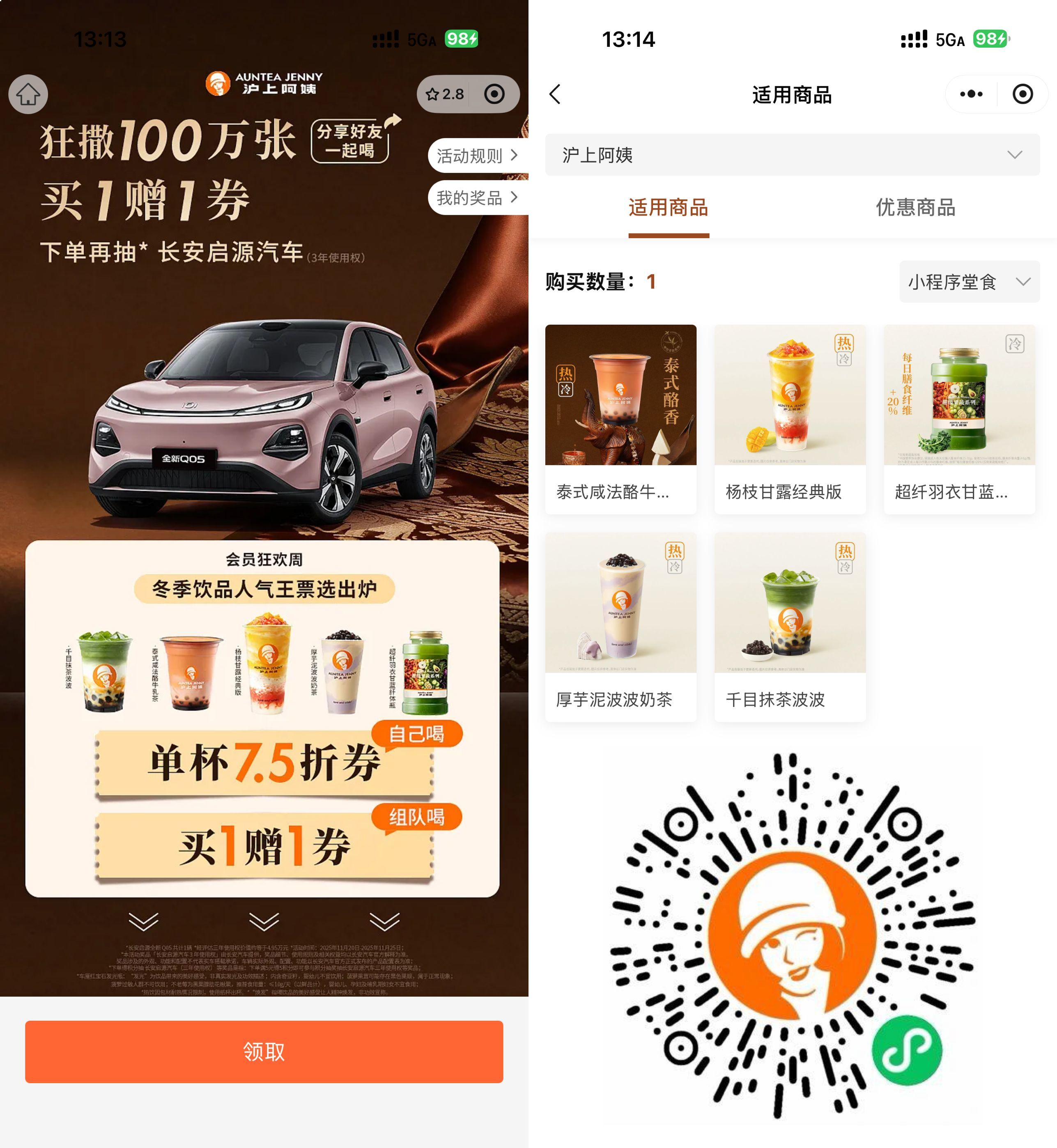 沪上阿姨领100万份买一送一券