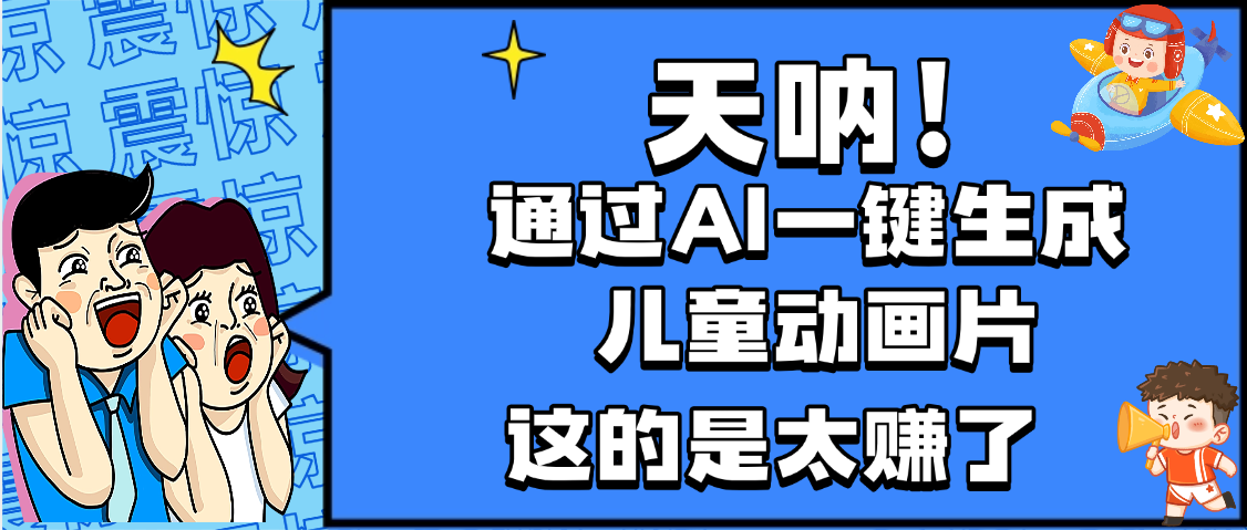 天呐,AI一键生成动画片,可多平台发布,小白轻松日入1000+ 第1张 天呐,AI一键生成动画片,可多平台发布,小白轻松日入1000+