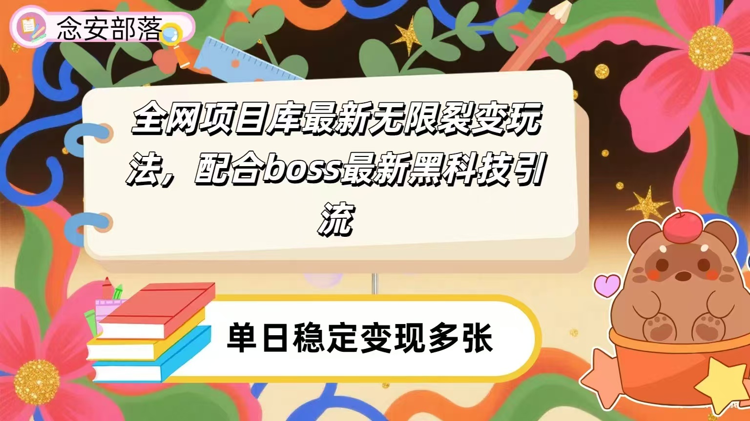 全网资源库无限裂变玩法,配合最新boss黑科技暴力引流,日赚2000+ 第1张 全网资源库无限裂变玩法,配合最新boss黑科技暴力引流,日赚2000+