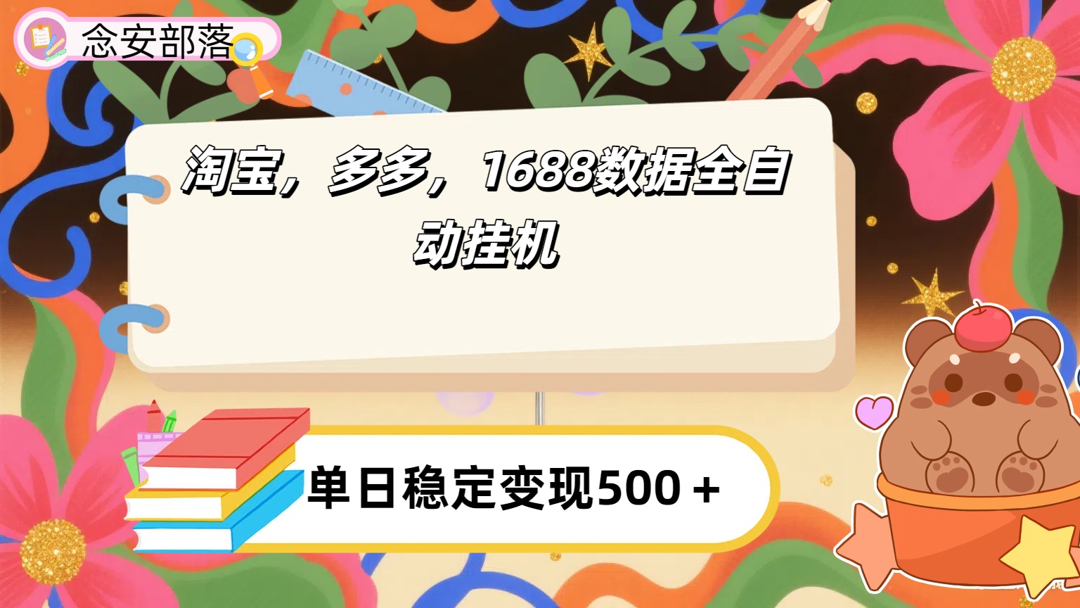 淘宝,多多,1688全自动挂机详细流程搭建 第1张 淘宝,多多,1688全自动挂机详细流程搭建