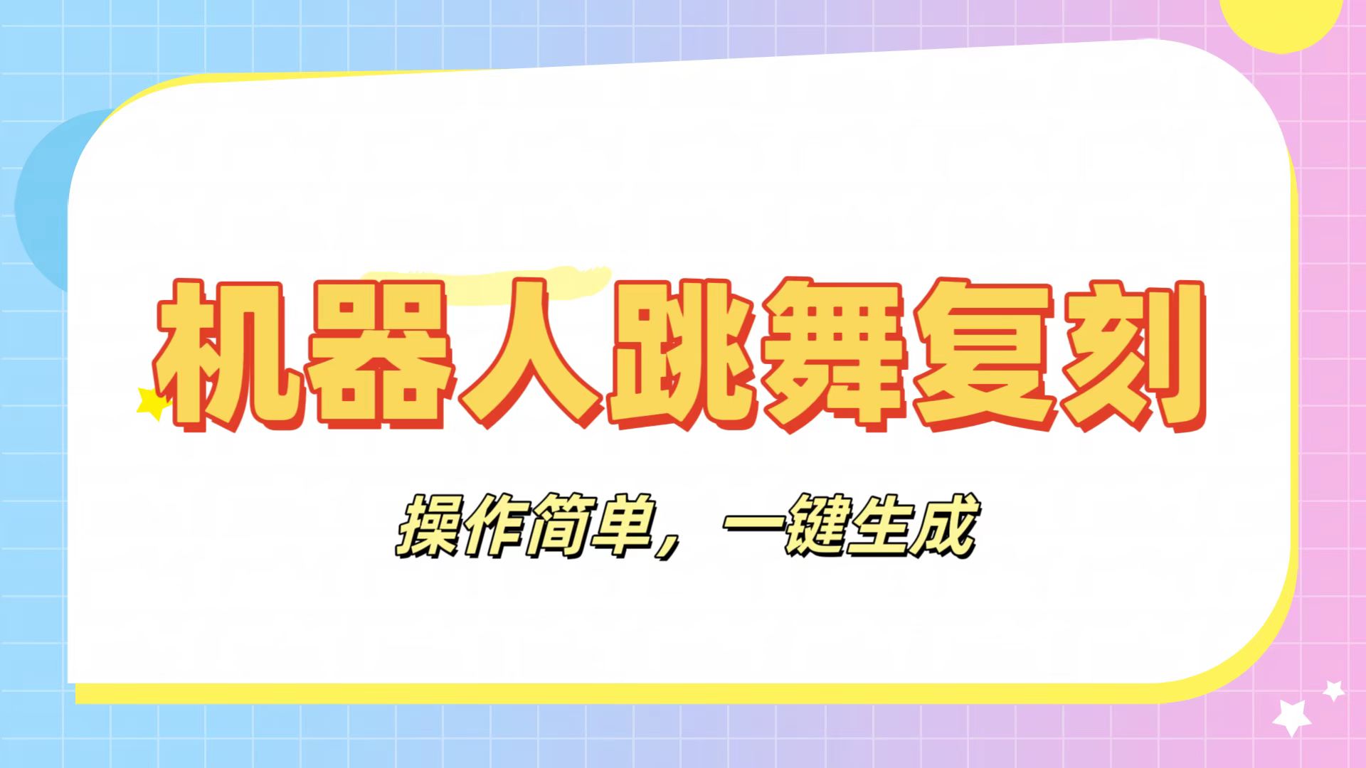 机器人复刻教程:AI机器人搞怪视频,操作简单,一键去重,轻松日入3张 第1张 机器人复刻教程:AI机器人搞怪视频,操作简单,一键去重,轻松日入3张