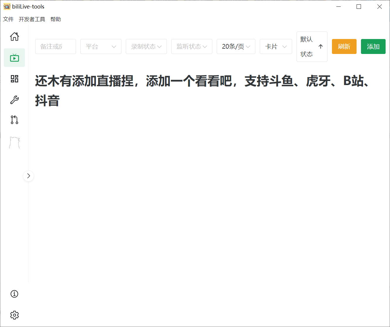 biliLive-tools,支持斗鱼、B站、抖音和虎牙直播录制 第1张 biliLive-tools,支持斗鱼、B站、抖音和虎牙直播录制