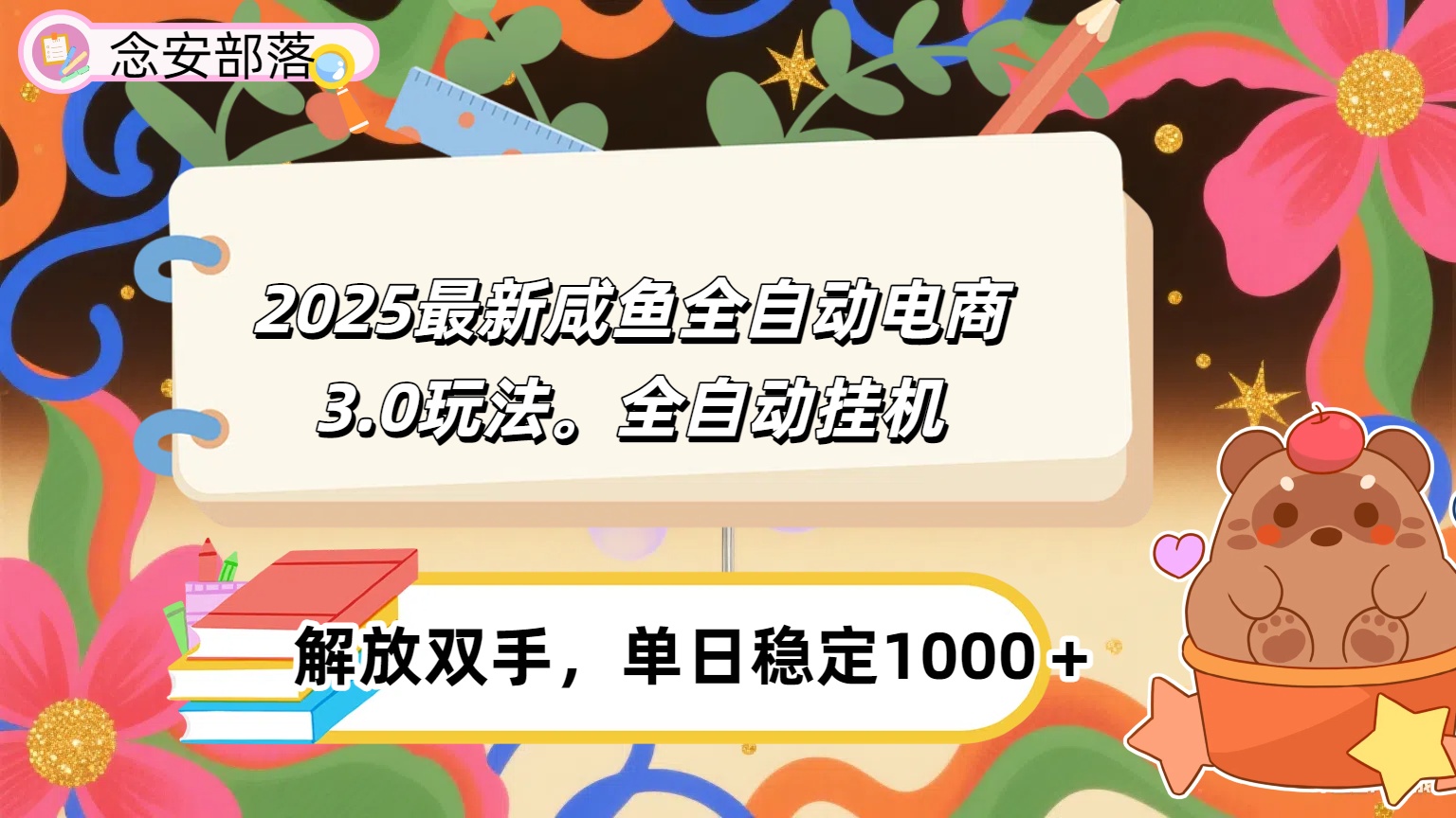 咸鱼全自动电商4.0玩法,脚本自动化运行,单日稳定变现1000+ 第1张 咸鱼全自动电商4.0玩法,脚本自动化运行,单日稳定变现1000+
