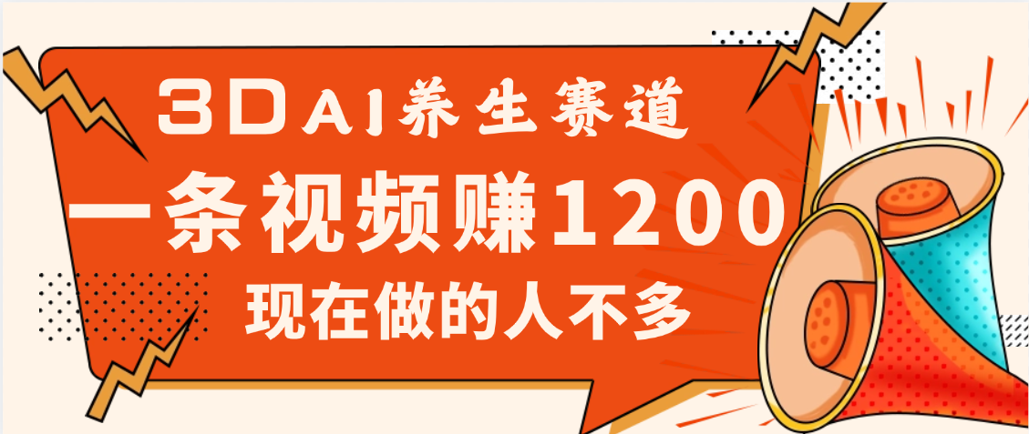2025年疯传独家秘籍!视频号老年养生赛道惊现神技,零门槛搬运,昨天进账1200+ 第1张 2025年疯传独家秘籍!视频号老年养生赛道惊现神技,零门槛搬运,昨天进账1200+