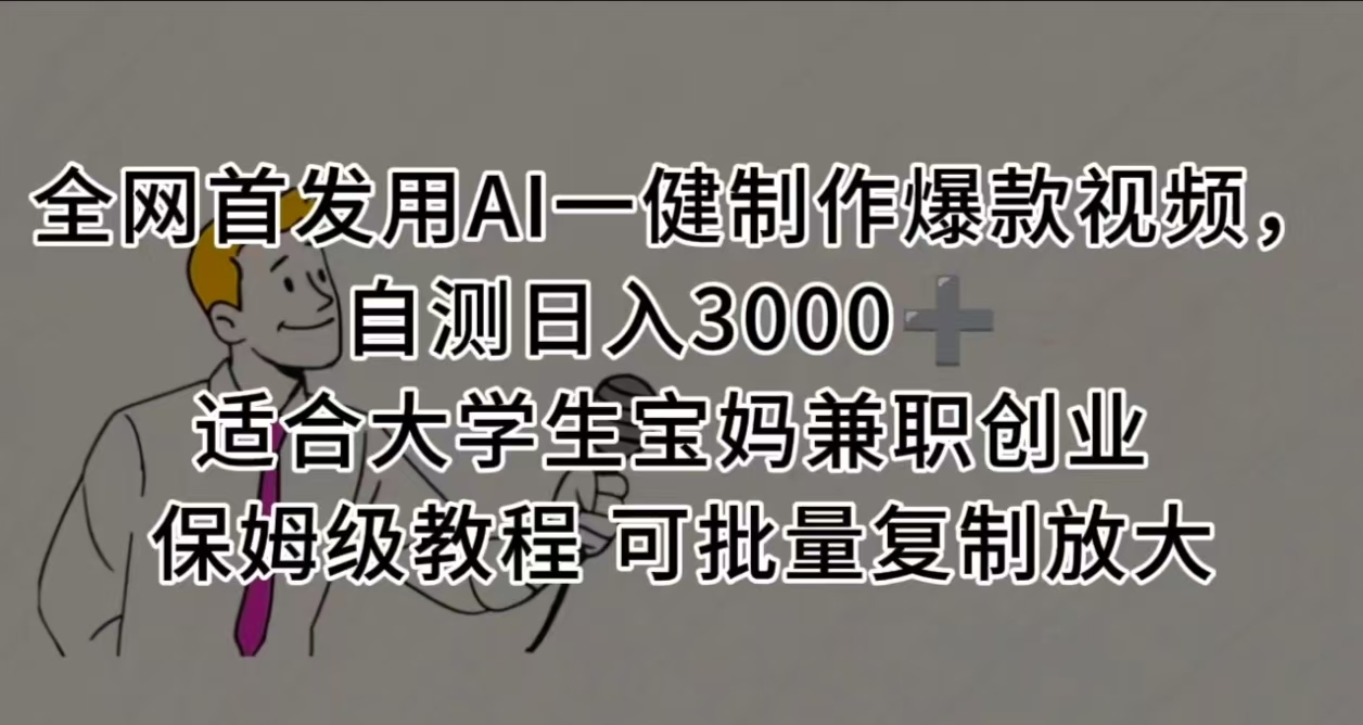 全网首发用AI一健制作爆款视频 适合大学生宝妈兼职创业 保姆级教程 可批量复制放大,自测日入3000➕ 第1张 全网首发用AI一健制作爆款视频 适合大学生宝妈兼职创业 保姆级教程 可批量复制放大,自测日入3000➕