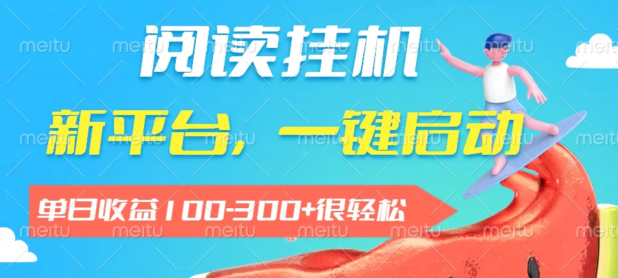 阅读挂机,新平台,一部手机即可操作,一键挂机运行,单日收益100-300+很轻松 第1张 阅读挂机,新平台,一部手机即可操作,一键挂机运行,单日收益100-300+很轻松