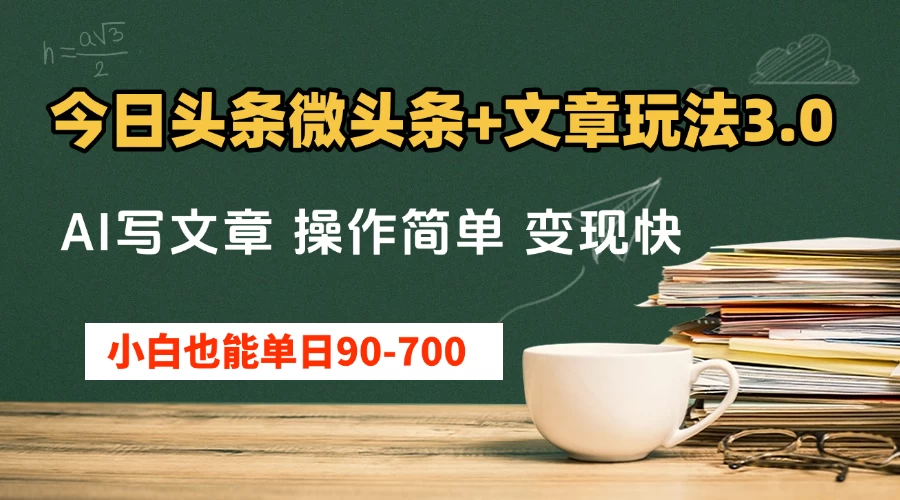今日头条AI微头条+文章玩法3.0 ，单日50-700，AI写文章，操作简单，变现快