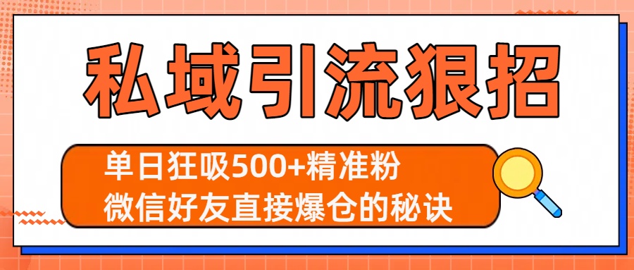 私域引流狠招:单日狂吸500+精准粉,微信好友直接爆仓的秘诀 第1张 私域引流狠招:单日狂吸500+精准粉,微信好友直接爆仓的秘诀