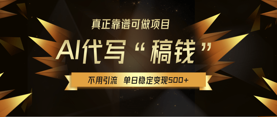 【AI代写】真正靠谱可做项目,单日稳定变现500+,不用自己引流,绿色蓝海项目,主打长期稳定,快速变现! 第1张 【AI代写】真正靠谱可做项目,单日稳定变现500+,不用自己引流,绿色蓝海项目,主打长期稳定,快速变现!