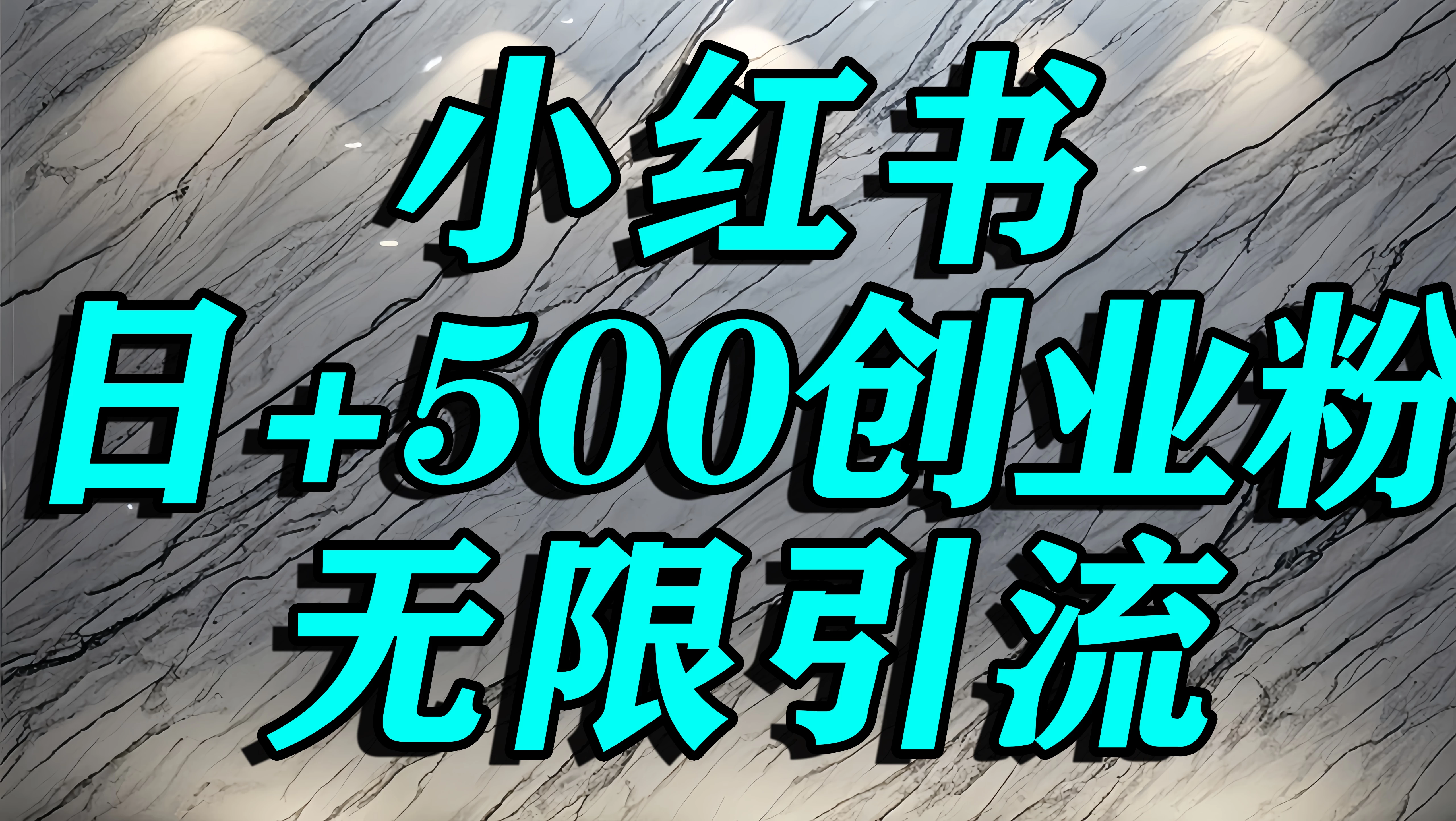 小红书无限引流创业粉,单人操作日引500+精准创业粉 第1张 小红书无限引流创业粉,单人操作日引500+精准创业粉