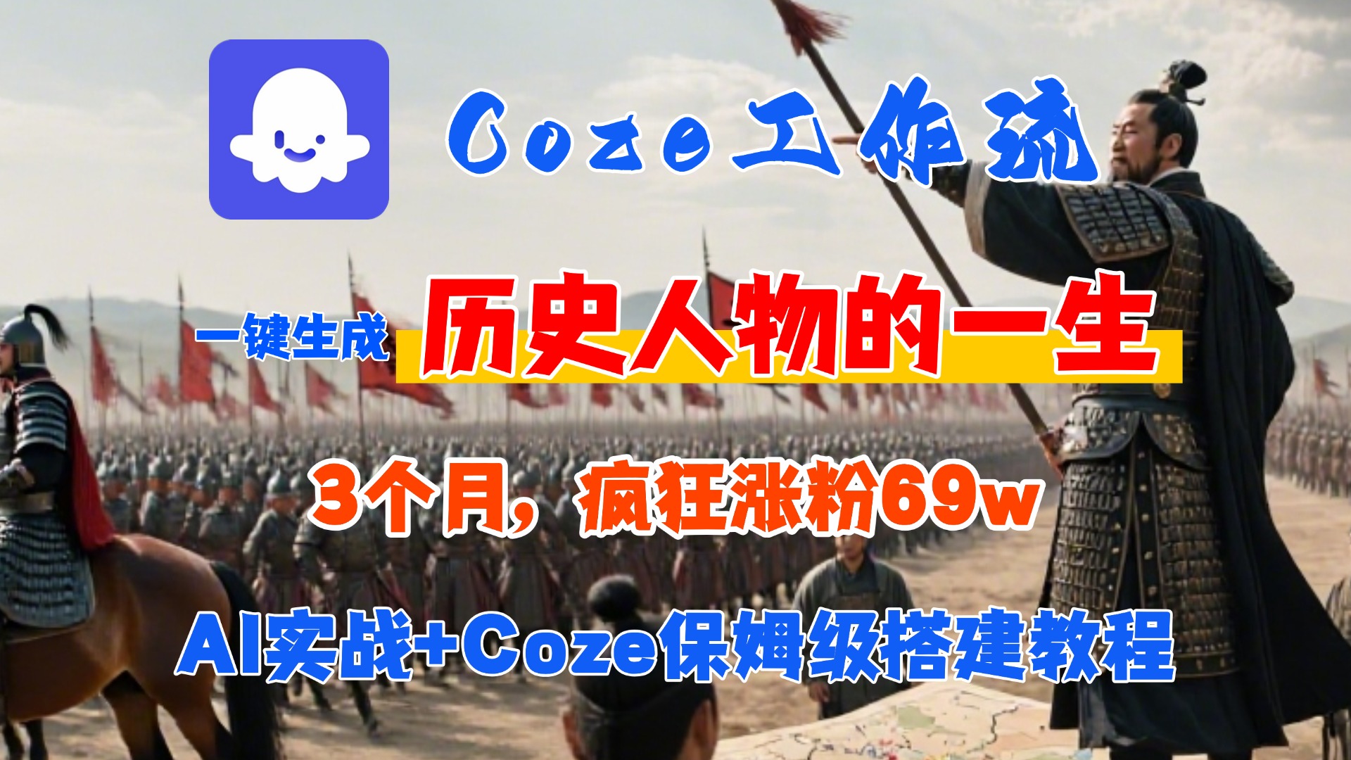 Coze工作流从0-1保姆级搭建教程,3个月涨粉69W,AI智能体一键生成历史人物一生视频,3分钟出一条,条条万赞 第1张 Coze工作流从0-1保姆级搭建教程,3个月涨粉69W,AI智能体一键生成历史人物一生视频,3分钟出一条,条条万赞