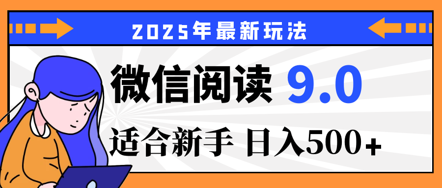 2025微信阅读玩法炸场来袭!零成本开启财富密码,动动手指,单日狂赚500+,堪称“印钞机”附体,错过悔断肠! 第1张 2025微信阅读玩法炸场来袭!零成本开启财富密码,动动手指,单日狂赚500+,堪称“印钞机”附体,错过悔断肠!