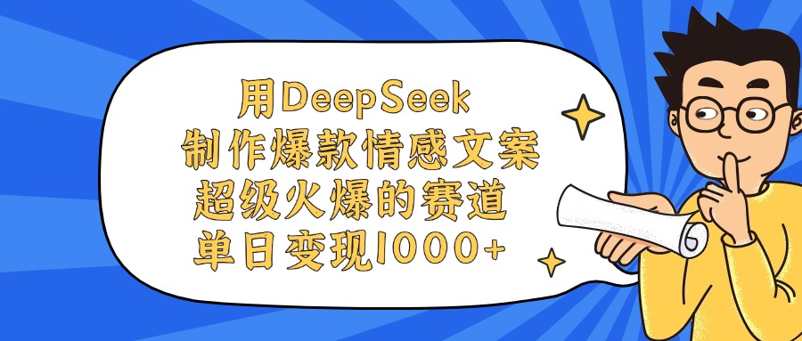 用DeepSeek制作,爆款情感文案视频,超级火爆的赛道,单日变现1000+ 第1张 用DeepSeek制作,爆款情感文案视频,超级火爆的赛道,单日变现1000+