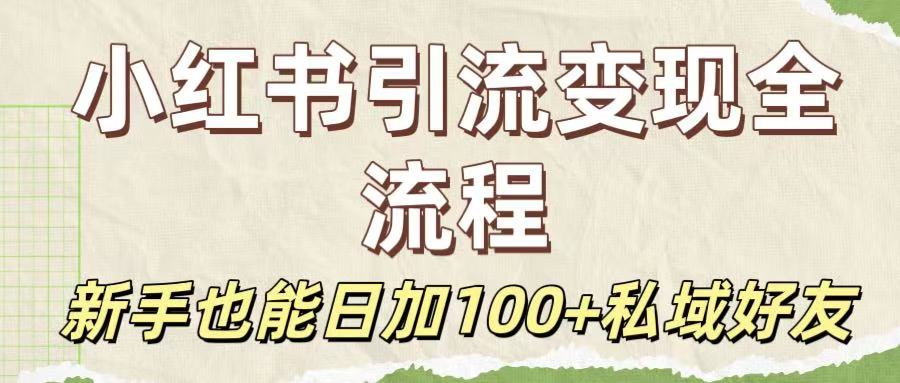 保姆级教程:小红书引流变现全流程,新手也能日加100+私域好友 第1张 保姆级教程:小红书引流变现全流程,新手也能日加100+私域好友