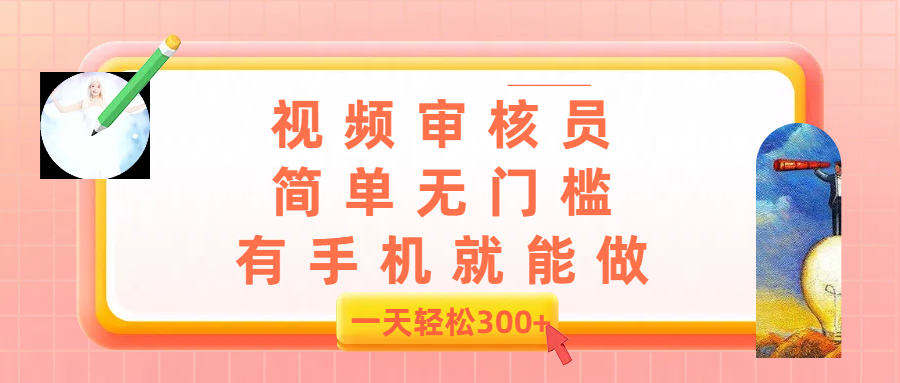 视频审核员,简单无门槛,有手机就能做,一天300+