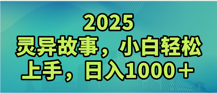 2025年灵异故事,视频号创作者分成,小白轻松上手,轻松日入1000+