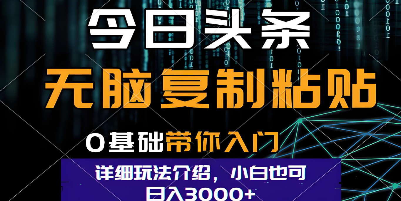 今日头条爆火赛道玩法,利用简单的指令一键生成爆火文章,小白只需无脑复制粘贴即可,单日收益稳定3000+