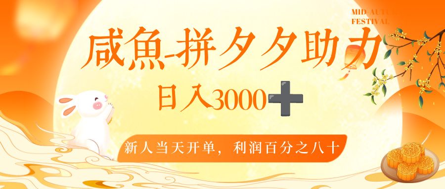闲鱼,冷门暴力赛道,一单 80%利润,新人轻松日入,3000+