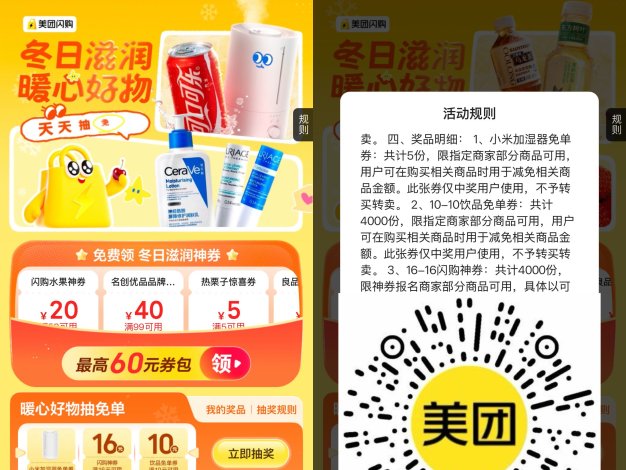 美团闪购冬日暖心抽16-16亓券