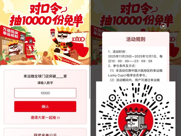 幸运咖对口令抽1万份免单券