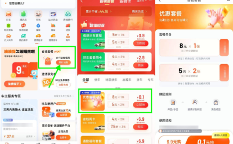 滴滴特惠拼团0.1亓买打车券