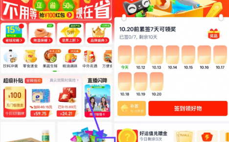 天猫超市签到7天领实物包邮
